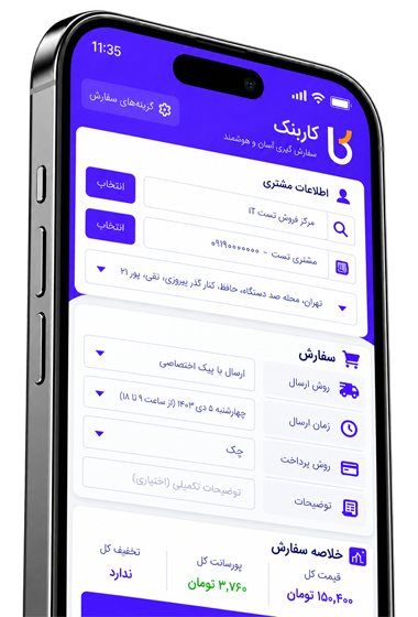 نمای اپلیکیشن کاربنک برای مدیریت مشتری و ثبت سفارش