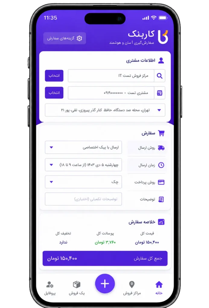نمای اپلیکیشن کاربنک برای مدیریت مشتری و ثبت سفارش